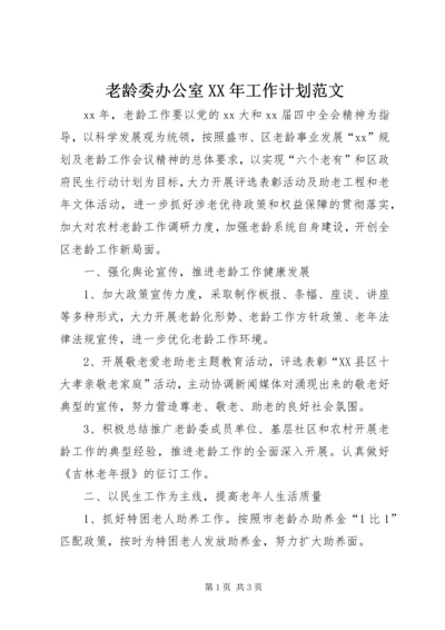 老龄委办公室XX年工作计划范文.docx