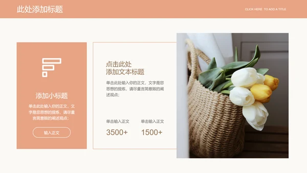 浅橘色简约小清新企业培训通用PPT演示模板