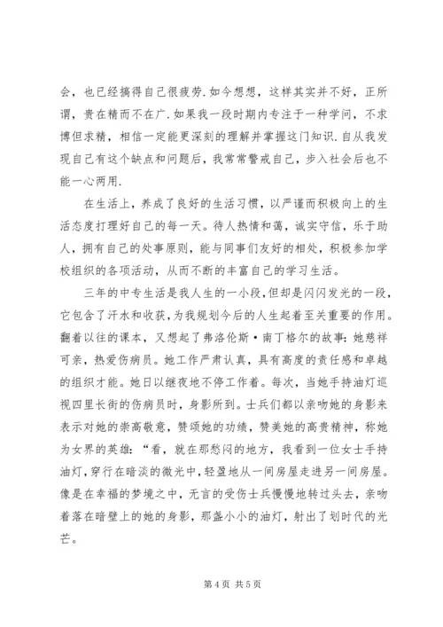 卫校中专生自我鉴定 (5).docx