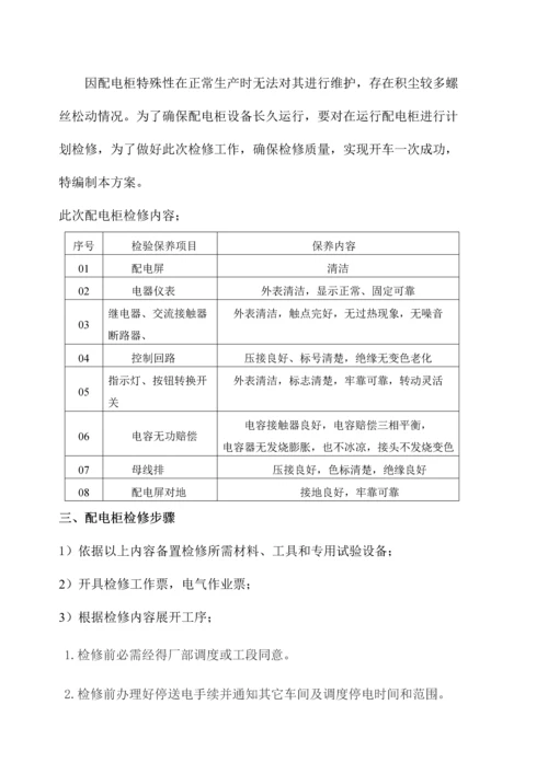 低压配电柜检修专项方案.docx