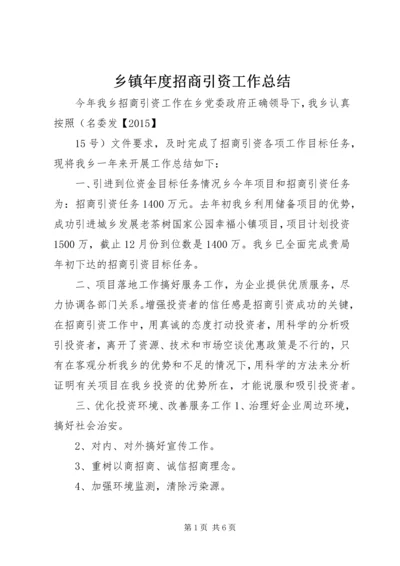 乡镇年度招商引资工作总结.docx