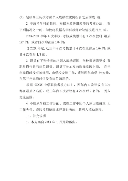 中学教职工流动方案.docx