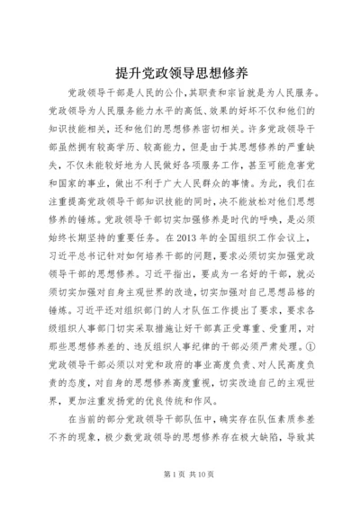 提升党政领导思想修养.docx