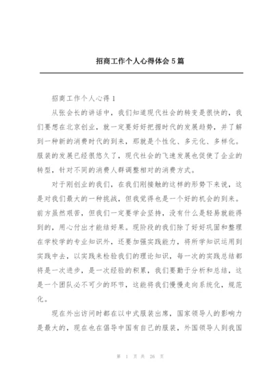 招商工作个人心得体会5篇.docx