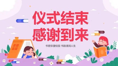 卡通儿童插画读书节启动仪式PPT模板