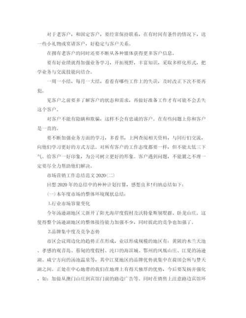 精编之市场营销工作总结范文2.docx