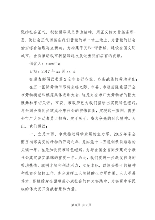 交通表彰倡议书.docx