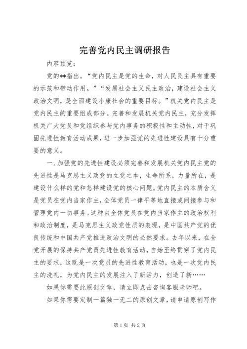 完善党内民主调研报告.docx