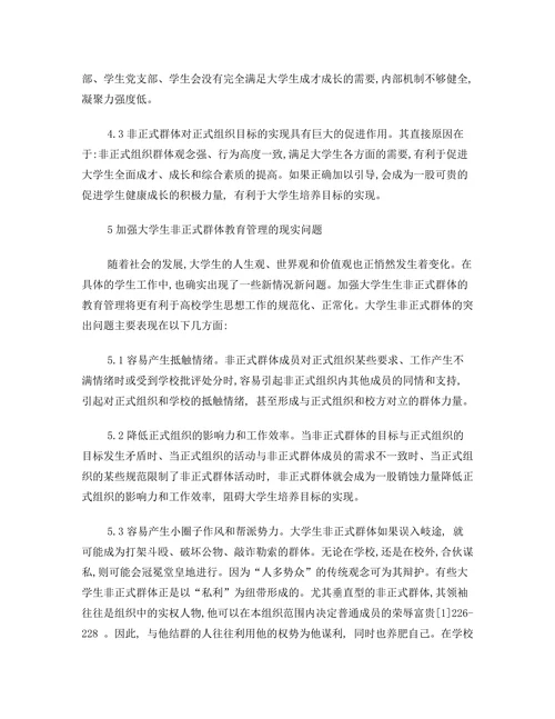 论非正式群体的作用及管理策略