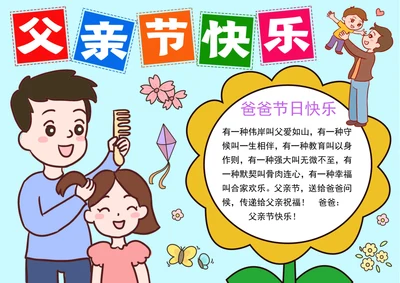 卡通父亲节小报感恩父亲节电子手抄报线稿涂色