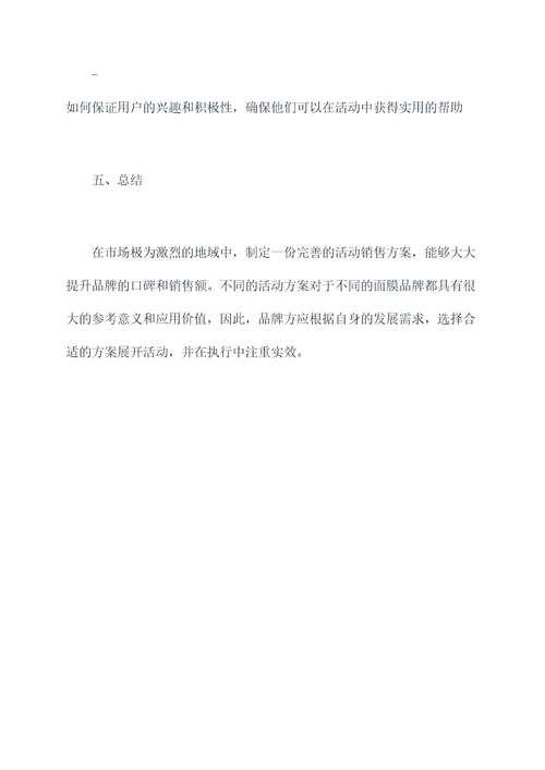 面膜活动销售方案