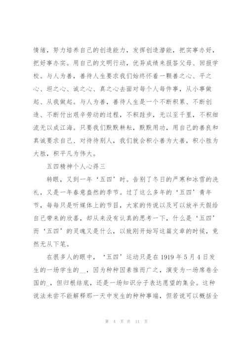 弘扬五四精神个人心得2022范文.docx