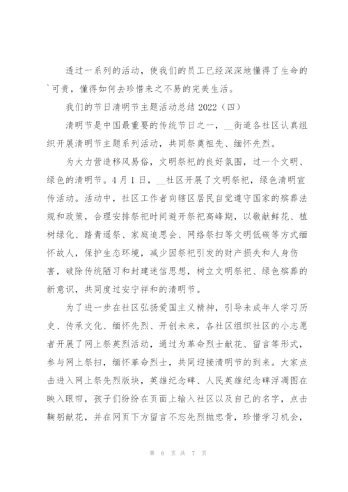 我们的节日清明节主题活动总结2022.docx