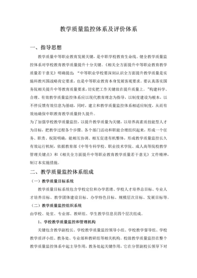 教学质量监控和评价标准体系.docx