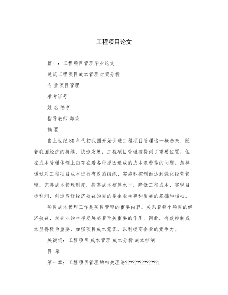 工程项目论文.docx