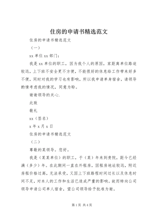 住房的申请书精选范文.docx
