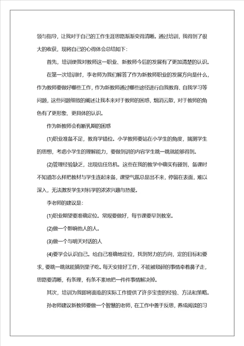 新教师培训心得体会合集15篇