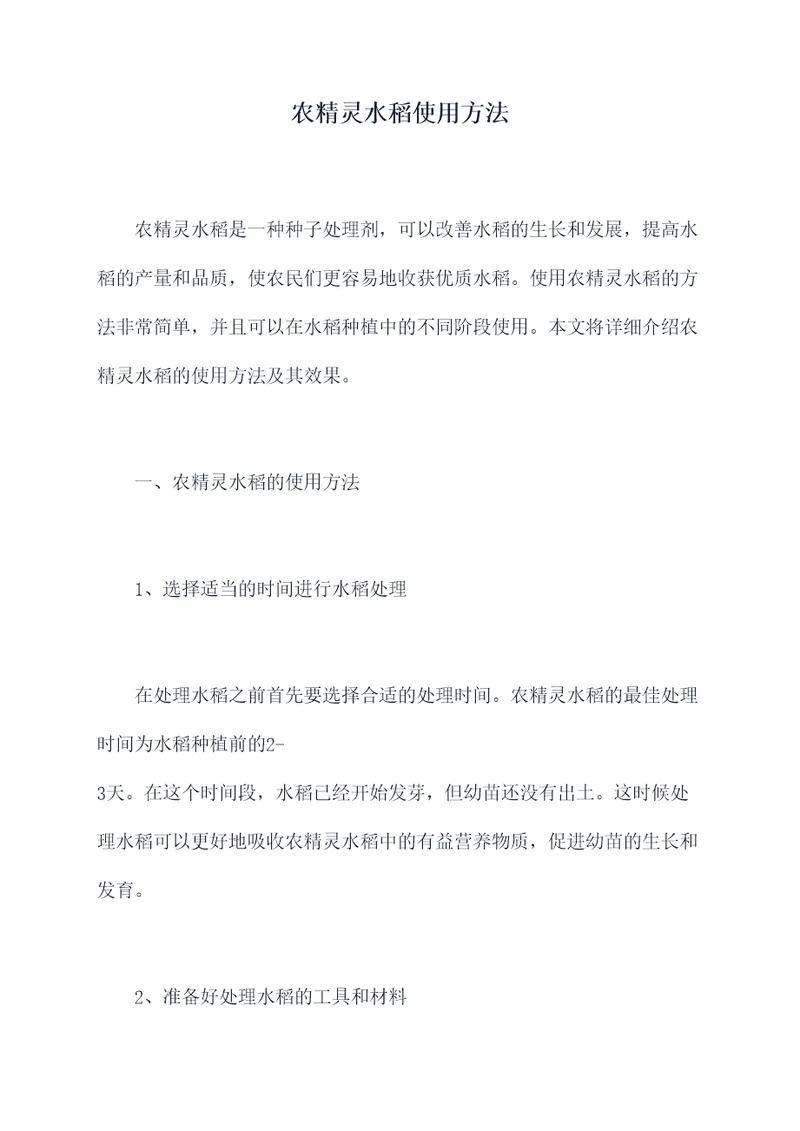 农精灵水稻使用方法