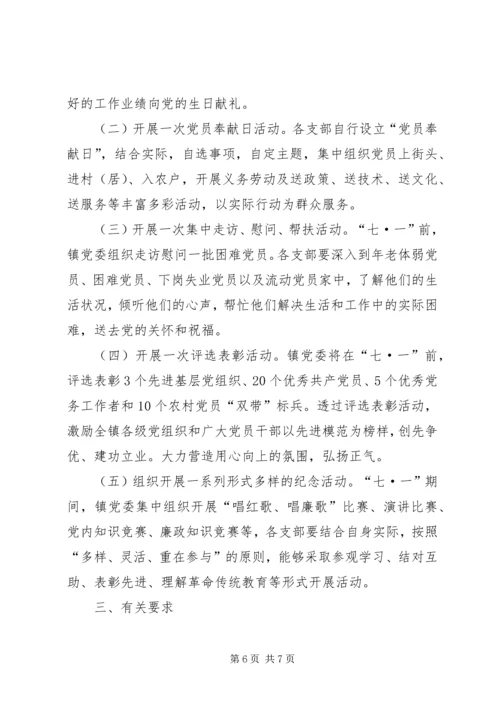 迎七一纪念建党98周年主题活动方案精选三篇-庆祝建党活动方案.docx