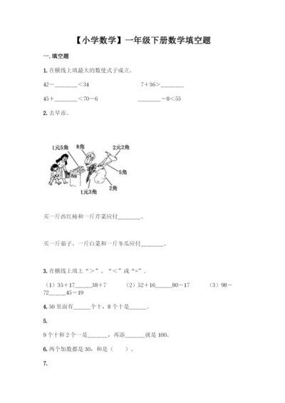 【小学数学】一年级下册数学填空题A4版打印.docx