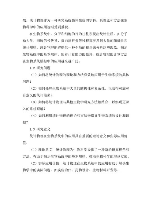 统计物理在生物系统中的应用