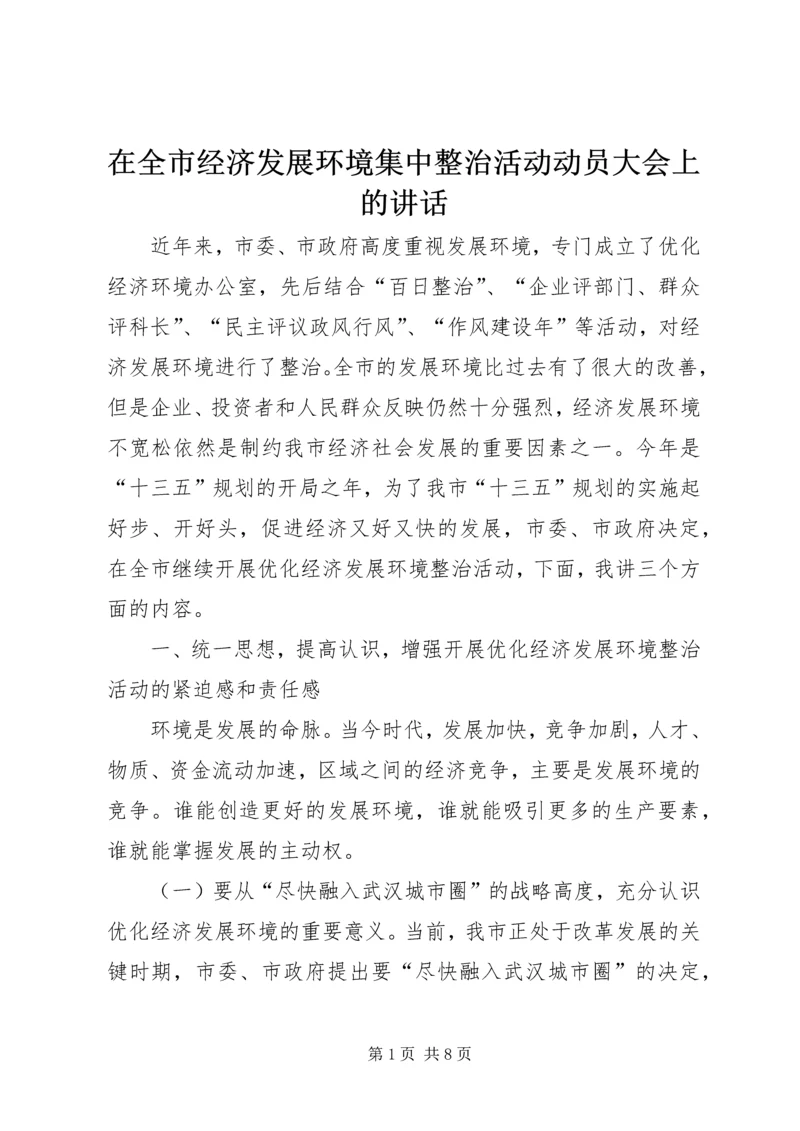 在全市经济发展环境集中整治活动动员大会上的讲话.docx