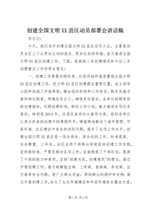 创建全国文明XX县区动员部署会讲话稿.docx