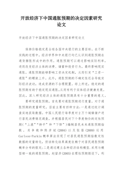 开放经济下中国通胀预期的决定因素研究论文.docx
