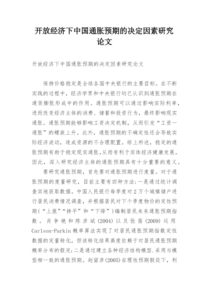 开放经济下中国通胀预期的决定因素研究论文.docx