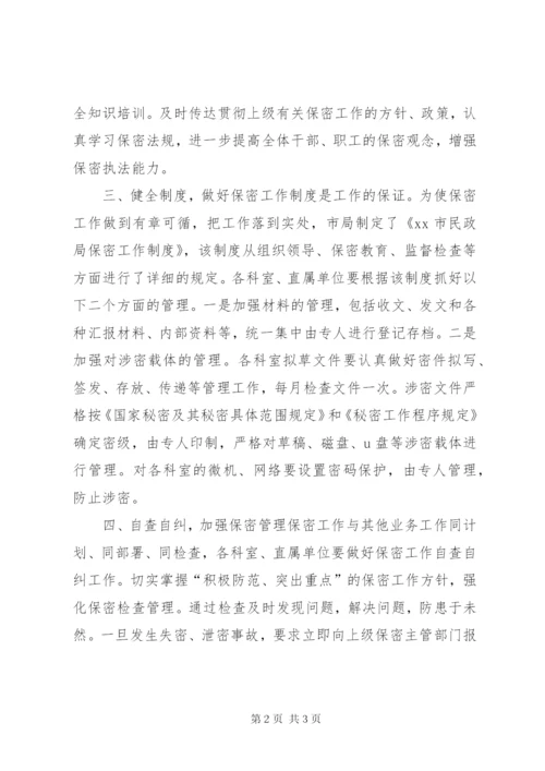 民政局年度保密工作计划.docx