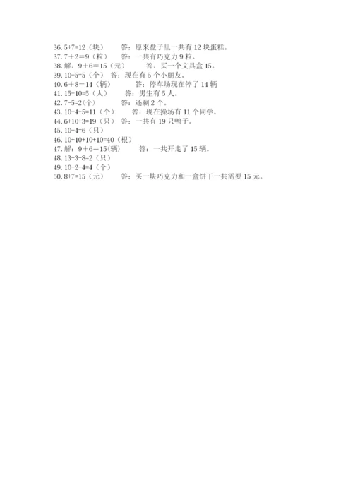 小学一年级数学应用题大全及参考答案（精练）.docx