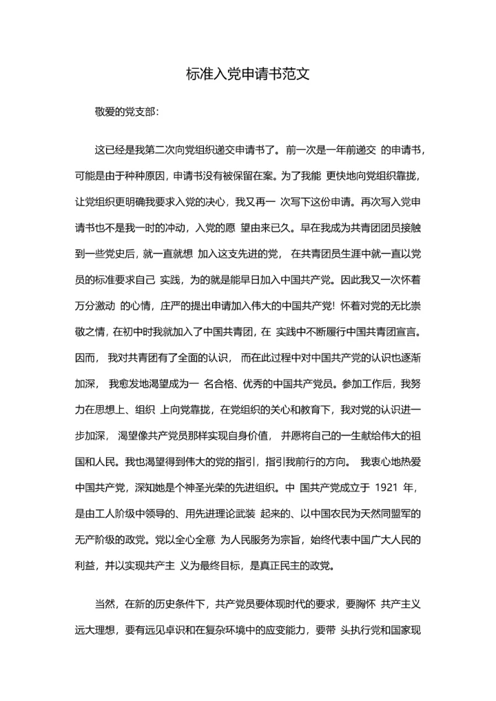 标准入党申请书范文