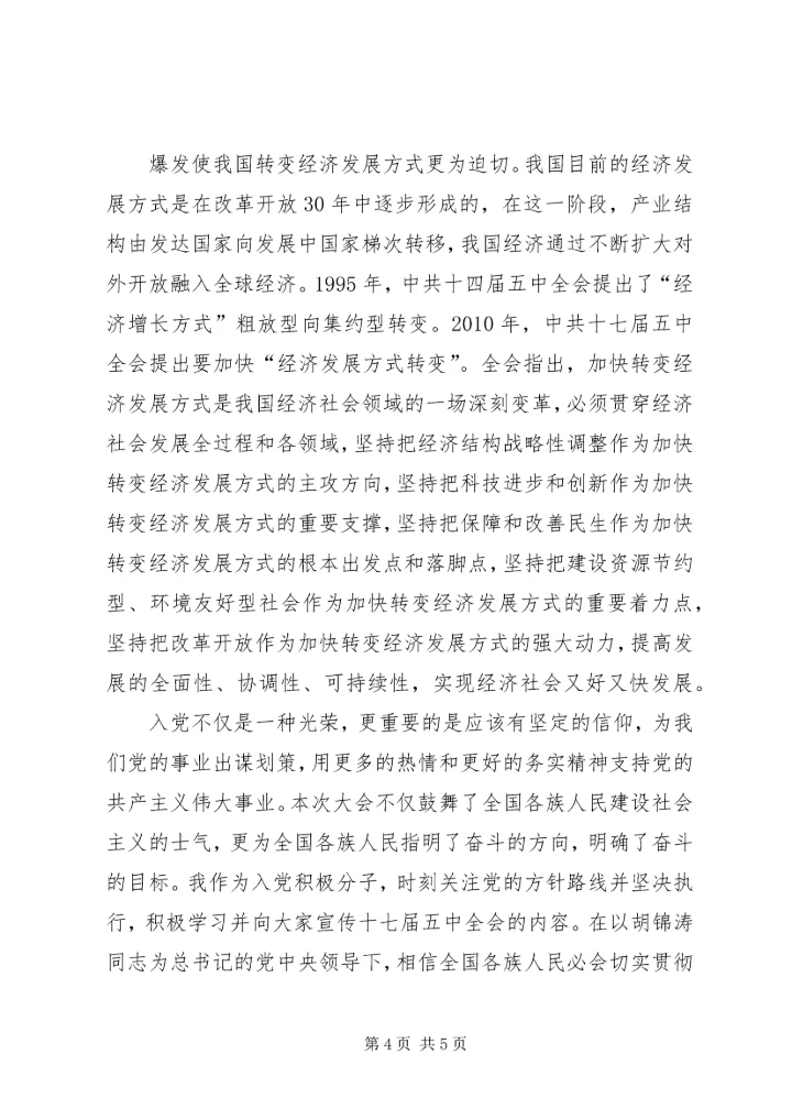 学习十八届五中全会思想汇报16 (3).docx