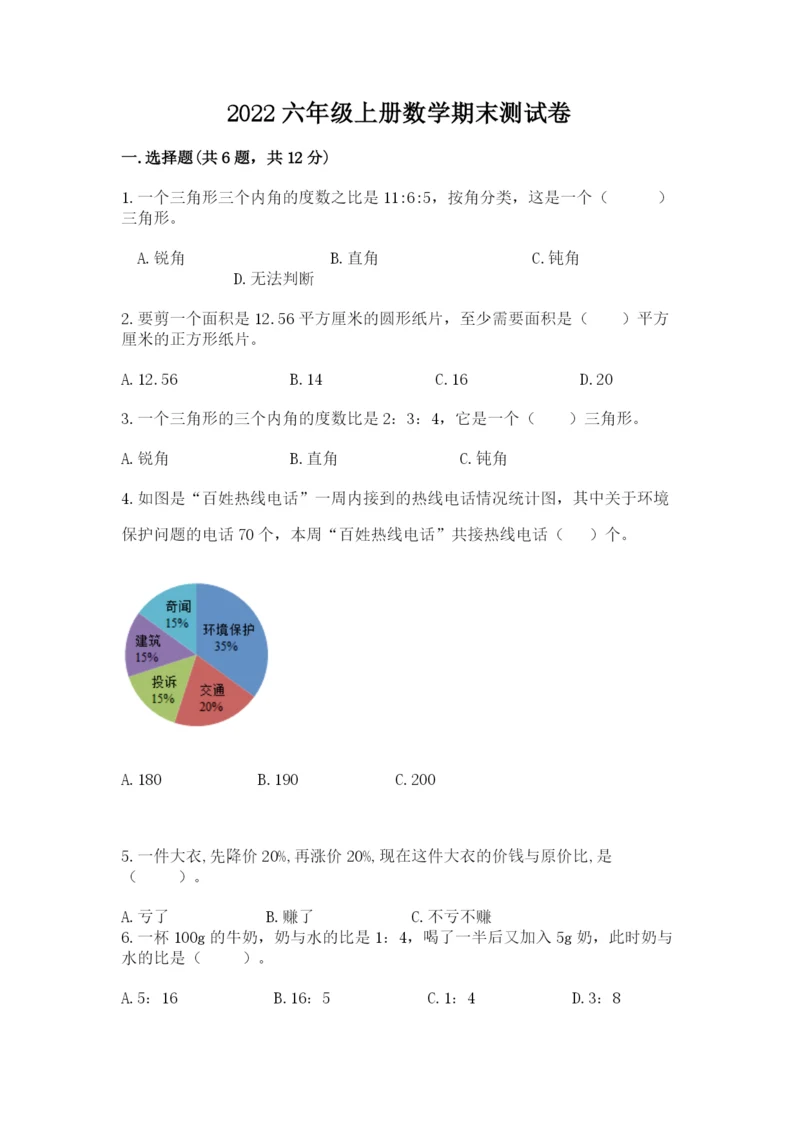 2022六年级上册数学期末测试卷含完整答案【夺冠系列】.docx