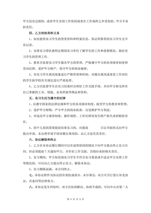 企业实习生协议书