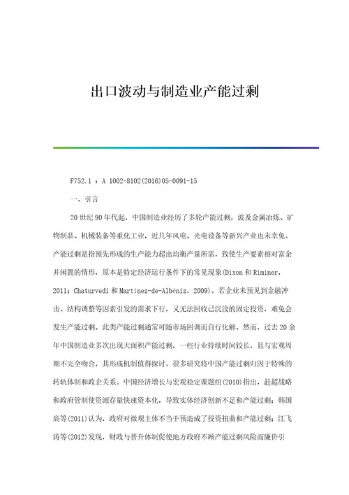 出口波动与制造业产能过剩