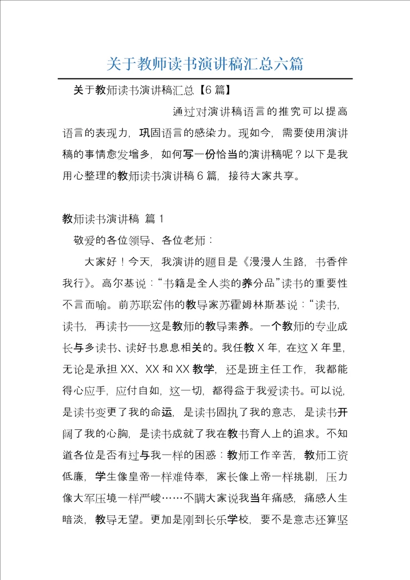关于教师读书演讲稿汇总六篇