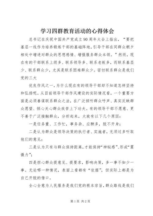 学习四群教育活动的心得体会.docx