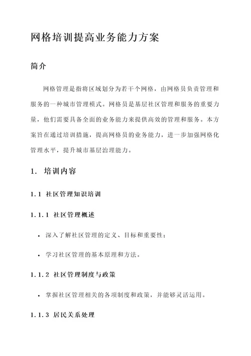 网格培训提高业务能力方案