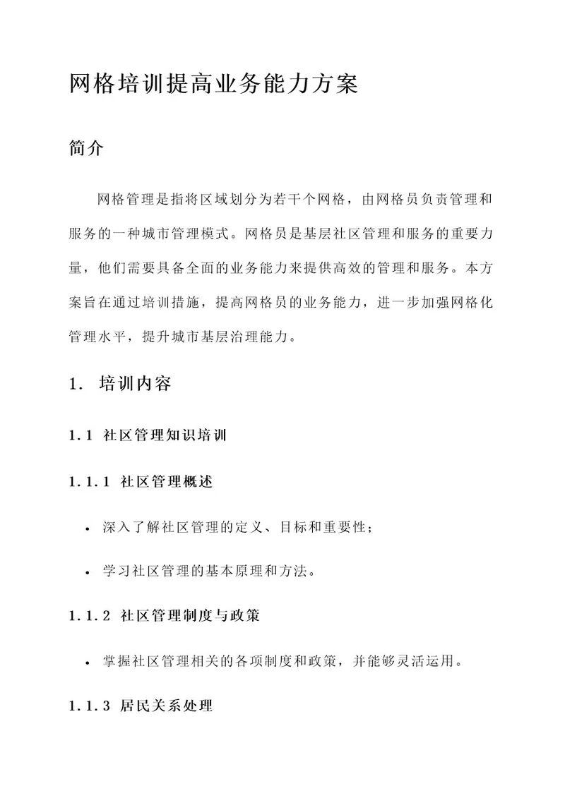 网格培训提高业务能力方案