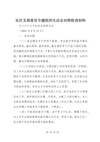 社区支部委员专题组织生活会对照检查材料.docx