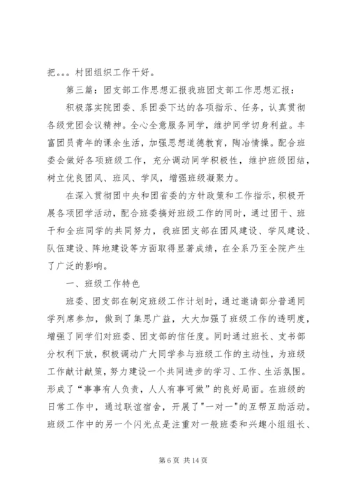 友才人协会团支部思想汇报.docx