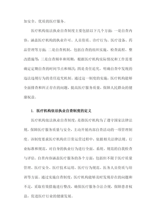 医疗机构依法执业自查制度.docx