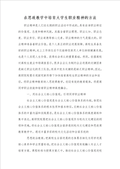 在思政教学中培育大学生职业精神的方法