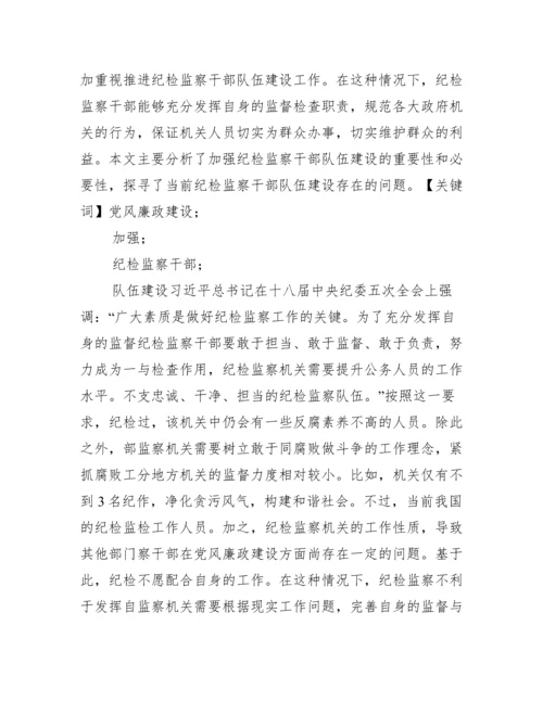 全区纪检监察干部队伍建设情况调研.docx