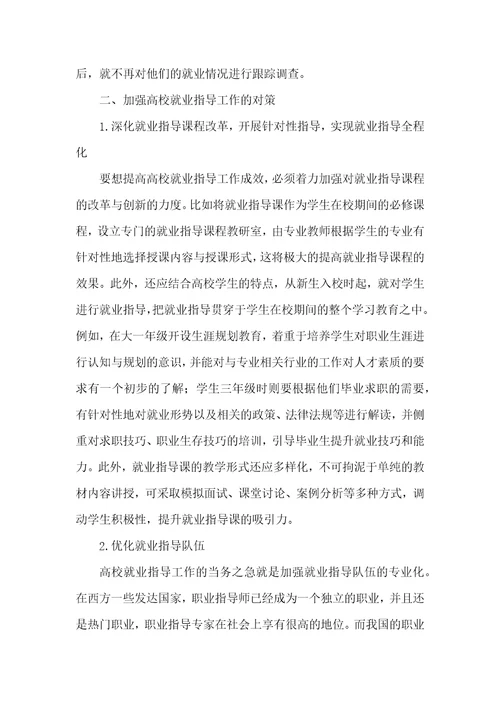 高校就业指导工作存在的问题及对策