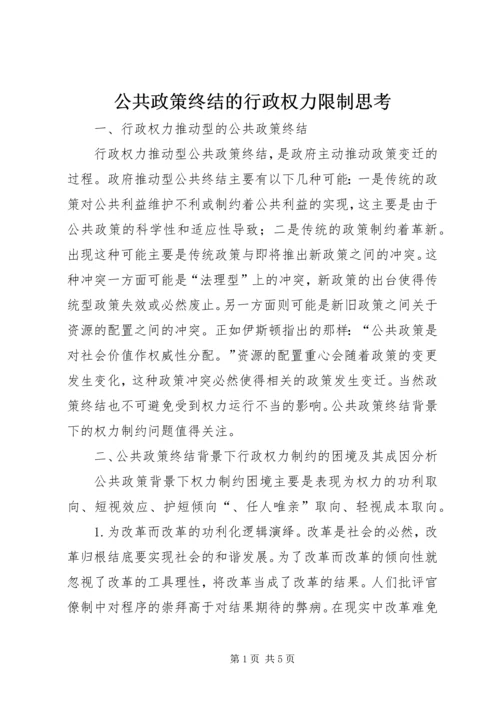 公共政策终结的行政权力限制思考.docx