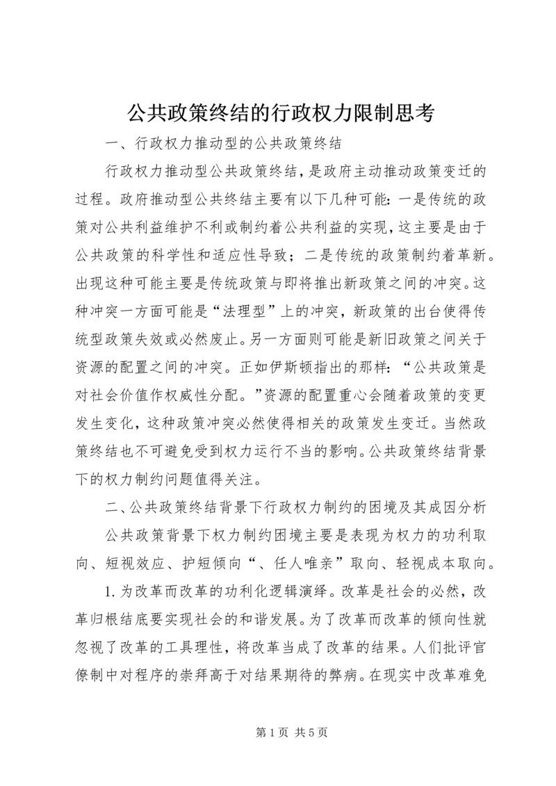 公共政策终结的行政权力限制思考.docx