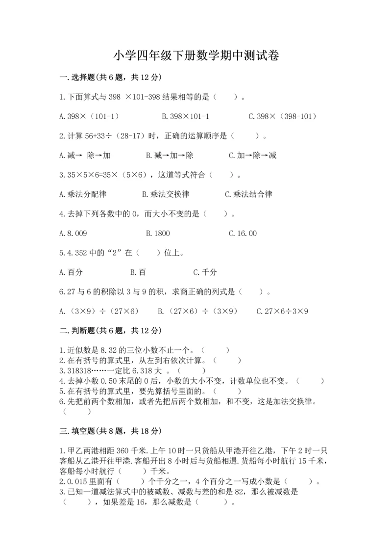 小学四年级下册数学期中测试卷精品（各地真题）.docx