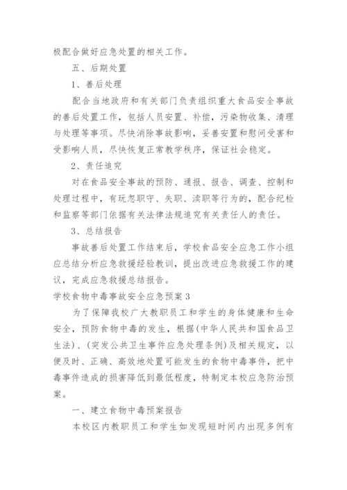 学校食物中毒事故安全应急预案.docx